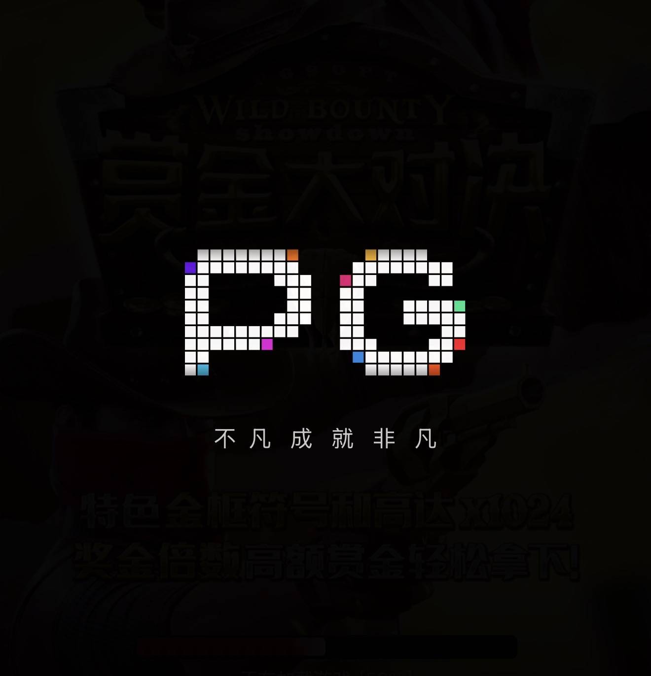 pg模拟器